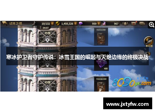 寒冰护卫者守护传说：冰雪王国的崛起与灭绝边缘的终极决战