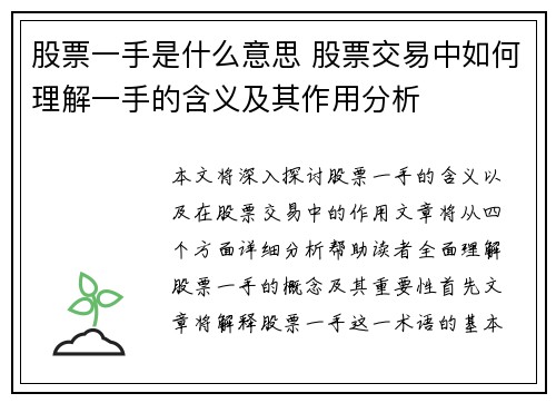 股票一手是什么意思 股票交易中如何理解一手的含义及其作用分析