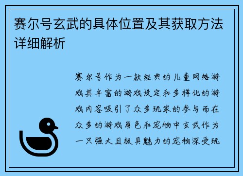 赛尔号玄武的具体位置及其获取方法详细解析