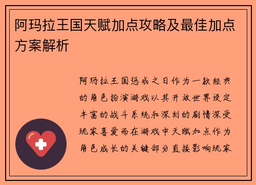 阿玛拉王国天赋加点攻略及最佳加点方案解析