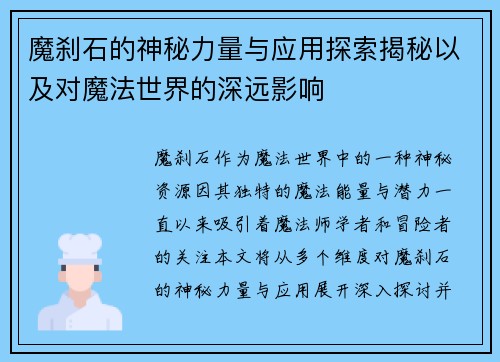 魔刹石的神秘力量与应用探索揭秘以及对魔法世界的深远影响