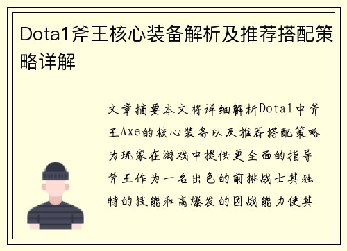 Dota1斧王核心装备解析及推荐搭配策略详解