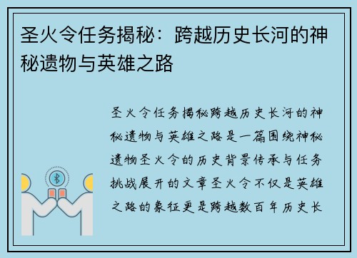 圣火令任务揭秘：跨越历史长河的神秘遗物与英雄之路
