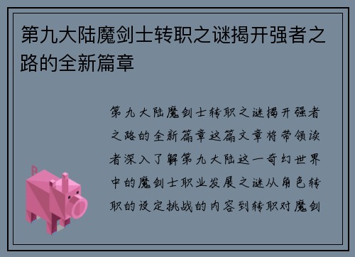 第九大陆魔剑士转职之谜揭开强者之路的全新篇章