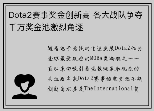 Dota2赛事奖金创新高 各大战队争夺千万奖金池激烈角逐