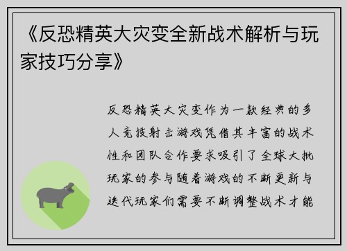 《反恐精英大灾变全新战术解析与玩家技巧分享》