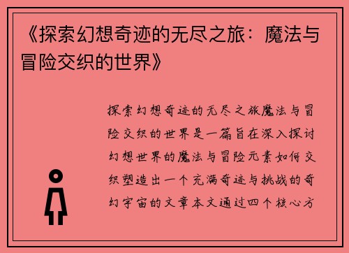 《探索幻想奇迹的无尽之旅：魔法与冒险交织的世界》