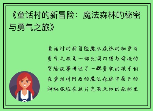 《童话村的新冒险：魔法森林的秘密与勇气之旅》