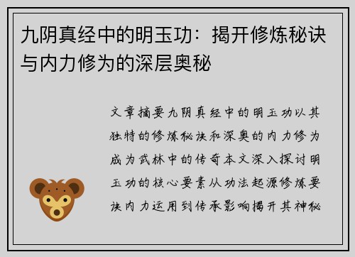 九阴真经中的明玉功：揭开修炼秘诀与内力修为的深层奥秘