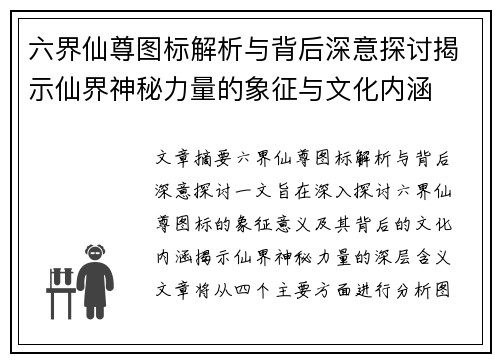 六界仙尊图标解析与背后深意探讨揭示仙界神秘力量的象征与文化内涵
