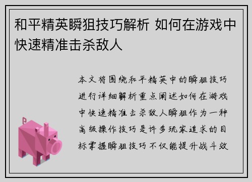 和平精英瞬狙技巧解析 如何在游戏中快速精准击杀敌人