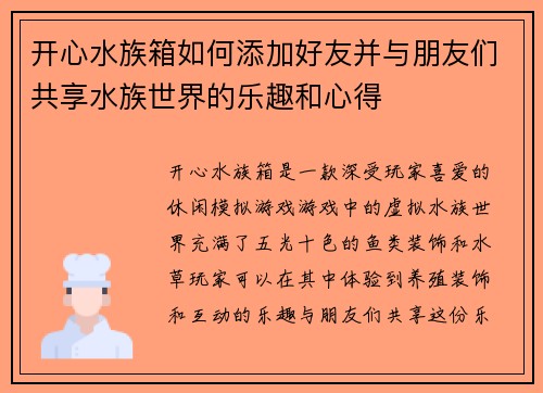 开心水族箱如何添加好友并与朋友们共享水族世界的乐趣和心得