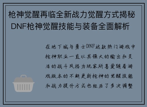 枪神觉醒再临全新战力觉醒方式揭秘 DNF枪神觉醒技能与装备全面解析