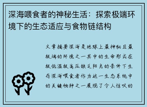 深海喂食者的神秘生活：探索极端环境下的生态适应与食物链结构