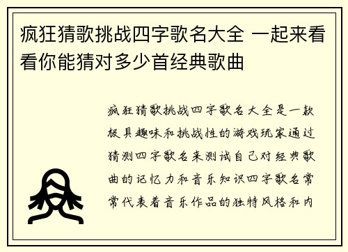 疯狂猜歌挑战四字歌名大全 一起来看看你能猜对多少首经典歌曲