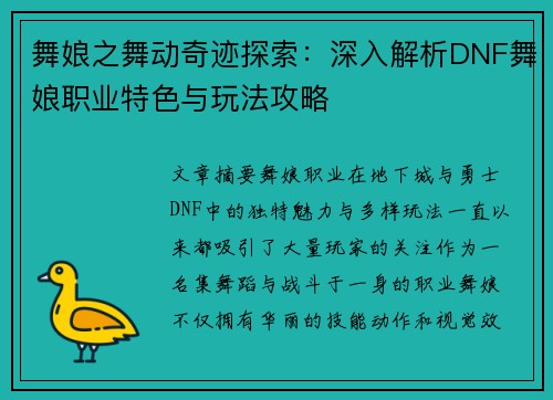 舞娘之舞动奇迹探索：深入解析DNF舞娘职业特色与玩法攻略