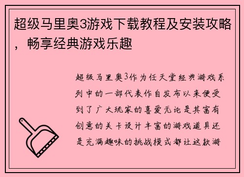 超级马里奥3游戏下载教程及安装攻略，畅享经典游戏乐趣