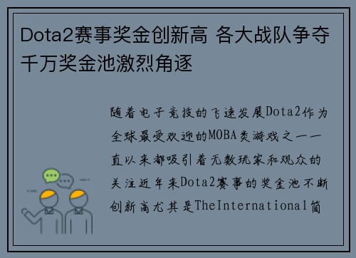 Dota2赛事奖金创新高 各大战队争夺千万奖金池激烈角逐