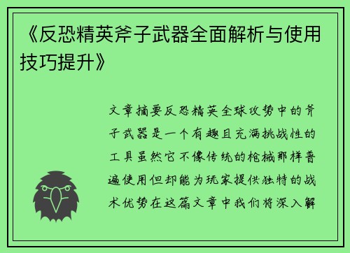 《反恐精英斧子武器全面解析与使用技巧提升》