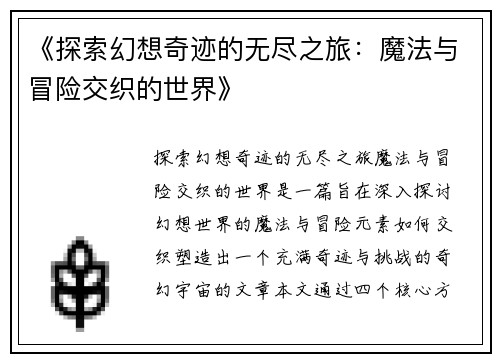 《探索幻想奇迹的无尽之旅：魔法与冒险交织的世界》