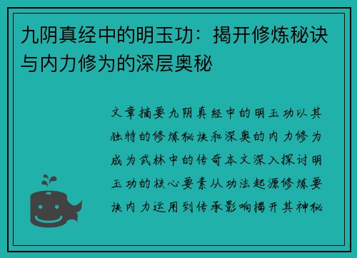 九阴真经中的明玉功：揭开修炼秘诀与内力修为的深层奥秘