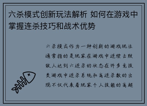 六杀模式创新玩法解析 如何在游戏中掌握连杀技巧和战术优势
