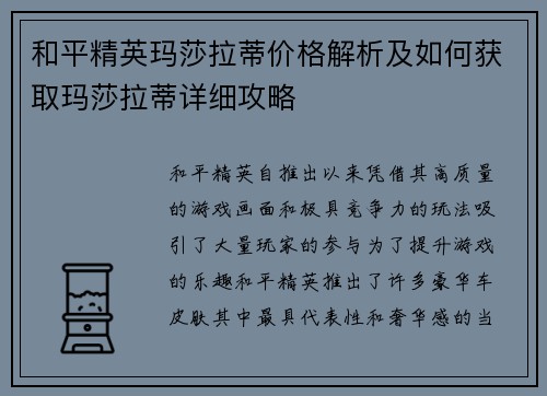 和平精英玛莎拉蒂价格解析及如何获取玛莎拉蒂详细攻略