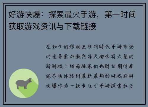 好游快爆：探索最火手游，第一时间获取游戏资讯与下载链接
