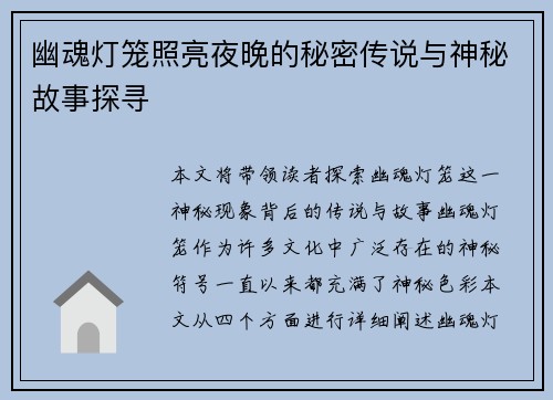 幽魂灯笼照亮夜晚的秘密传说与神秘故事探寻