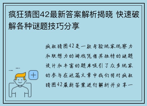 疯狂猜图42最新答案解析揭晓 快速破解各种谜题技巧分享
