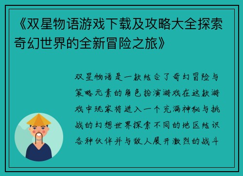 《双星物语游戏下载及攻略大全探索奇幻世界的全新冒险之旅》
