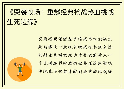 《突袭战场：重燃经典枪战热血挑战生死边缘》