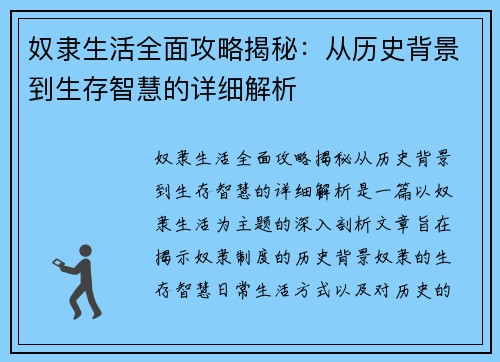 奴隶生活全面攻略揭秘：从历史背景到生存智慧的详细解析
