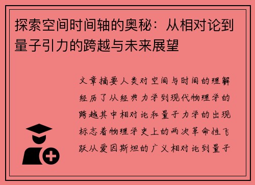 探索空间时间轴的奥秘：从相对论到量子引力的跨越与未来展望