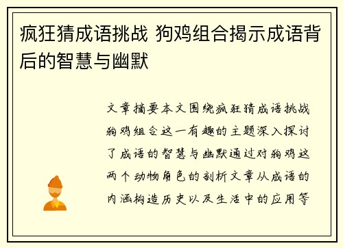 疯狂猜成语挑战 狗鸡组合揭示成语背后的智慧与幽默