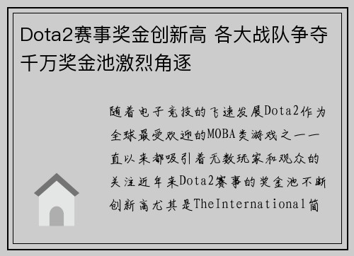 Dota2赛事奖金创新高 各大战队争夺千万奖金池激烈角逐