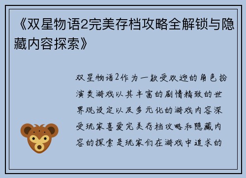 《双星物语2完美存档攻略全解锁与隐藏内容探索》