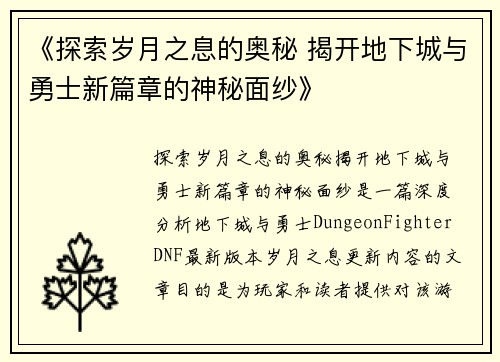 《探索岁月之息的奥秘 揭开地下城与勇士新篇章的神秘面纱》