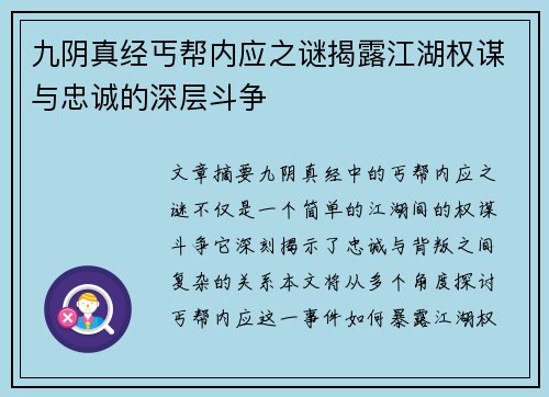 九阴真经丐帮内应之谜揭露江湖权谋与忠诚的深层斗争