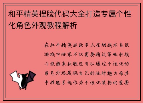和平精英捏脸代码大全打造专属个性化角色外观教程解析