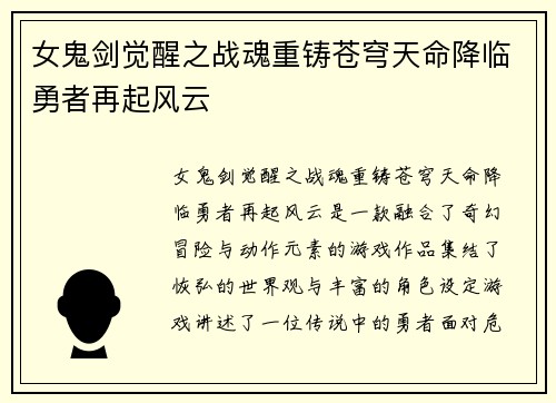 女鬼剑觉醒之战魂重铸苍穹天命降临勇者再起风云