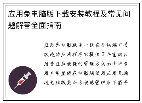 应用兔电脑版下载安装教程及常见问题解答全面指南