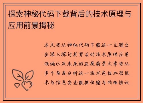 探索神秘代码下载背后的技术原理与应用前景揭秘