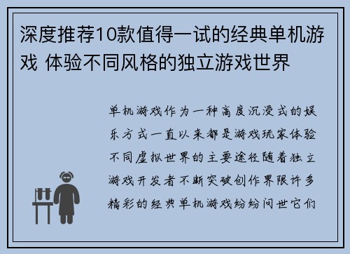 深度推荐10款值得一试的经典单机游戏 体验不同风格的独立游戏世界