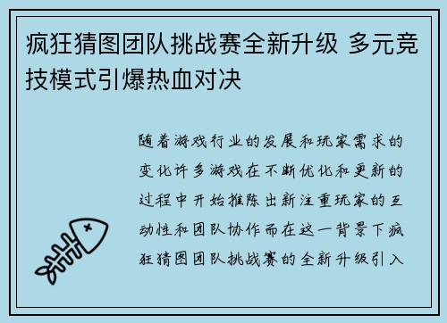 疯狂猜图团队挑战赛全新升级 多元竞技模式引爆热血对决