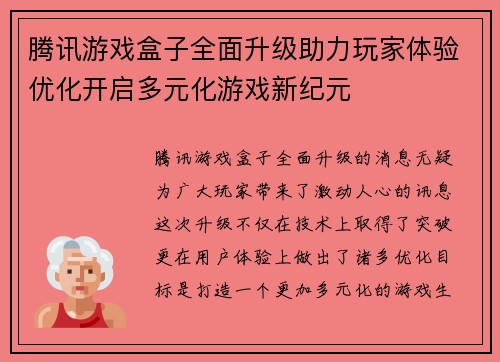 腾讯游戏盒子全面升级助力玩家体验优化开启多元化游戏新纪元