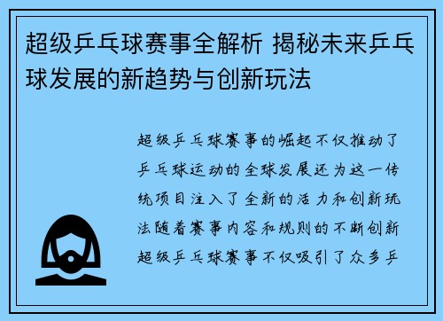 超级乒乓球赛事全解析 揭秘未来乒乓球发展的新趋势与创新玩法