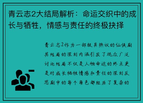 青云志2大结局解析：命运交织中的成长与牺牲，情感与责任的终极抉择