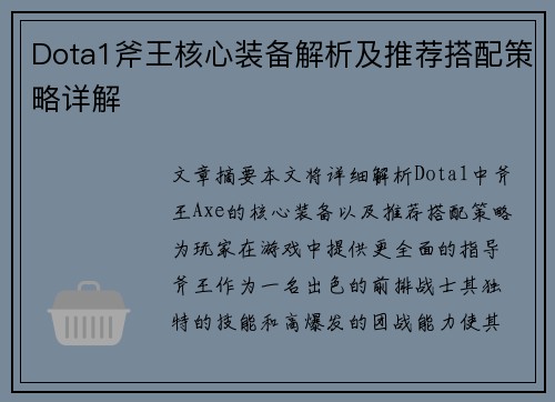 Dota1斧王核心装备解析及推荐搭配策略详解
