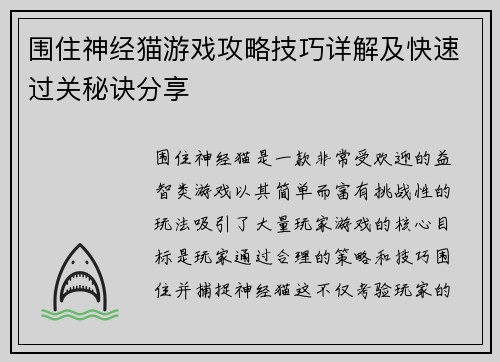 围住神经猫游戏攻略技巧详解及快速过关秘诀分享
